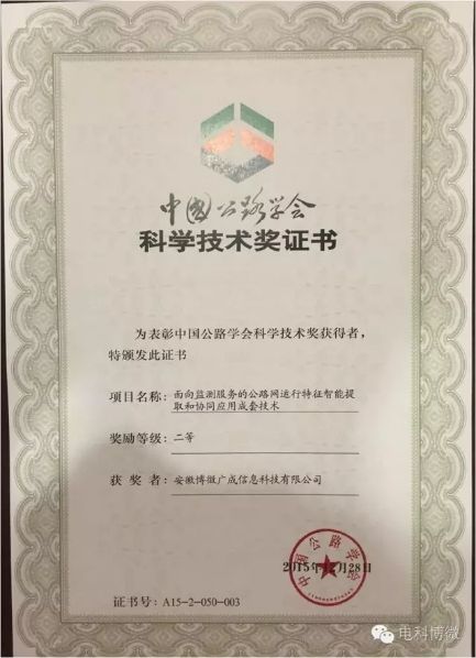 38所博微广成参研项目荣获“中国公路学会科学技术二等奖”