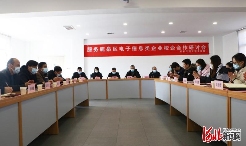 产教融合谱新篇 石家庄理工职业学院组织召开服务鹿泉区电子信息类企业校企合作研讨会