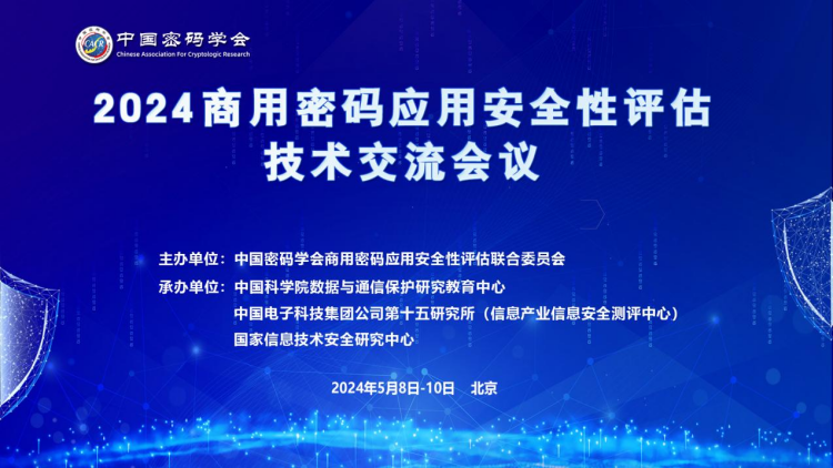 2024商用密码应用安全性评估技术交流会议成功举办